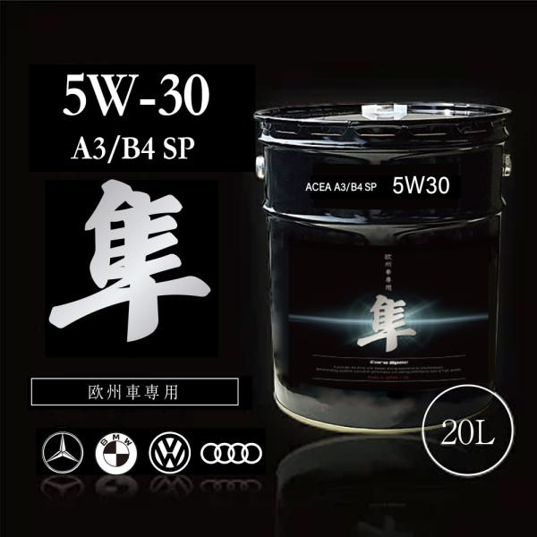 欧州車専用(自動車用) 隼エンジンオイル 5W-30 20L ACEA A3/B4,API SP (...