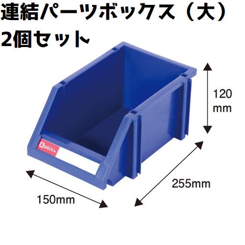 (ポイント10倍)(大)連結パーツボックス 2個