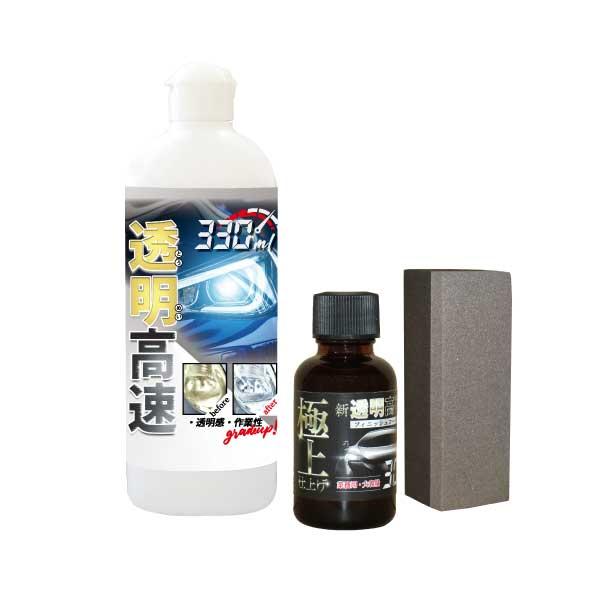 透明高速セット ヘッドライトクリーナー 1本 330mL＆フィニッシュコート剤 1本 30mL 車検...