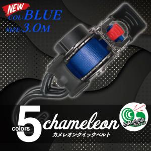 (4本セット)カメレオンクイックベルト幅25mm×ベルト全長3m【ブルー】｜yoro-store