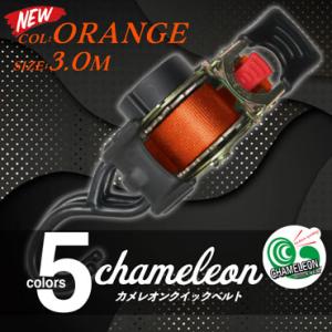 カメレオンクイックベルト 幅25mm×ベルト全長3m【オレンジ】｜yoro-store
