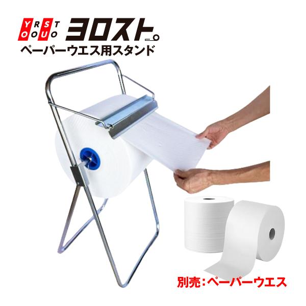 ペーパーウエス用スタンド | ペーパー ウエス スタンド 専用 ロール 掃除 雑巾 ワイパー ふきん...