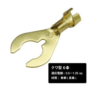 クワ型端子 6φ 0.5〜1.25sq 100個｜yoro-store