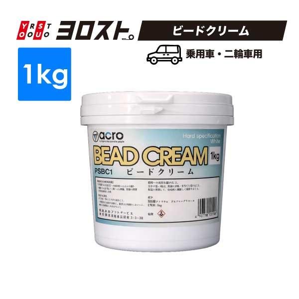 ヨロスト ビードクリーム 1kg (二輪・乗用車専用)