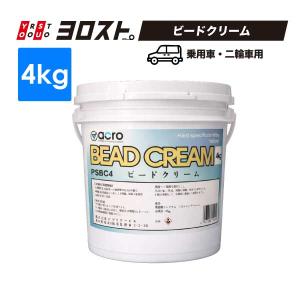 ヨロスト ビードクリーム 4kg 二輪 乗用車専用の商品画像