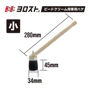 ビードクリーム用ハケ 大 : ヨロスト Yahoo!ショッピング店 - 通販