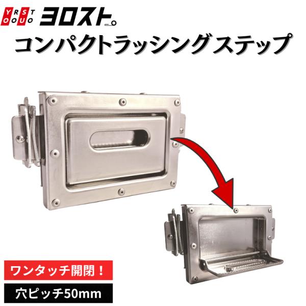 コンパクトラッシングステップ 折りたたみ式｜脱着ステップ 昇降補助 トラック 荷台 ラッシングレール...