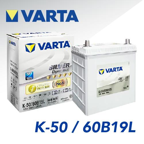 K-50 VARTA SILVER Dynamic アイドリングストップ車用　バルタ 国産車用バッテ...