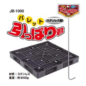 JB-1000　パレット引っぱり君 パレット 移動 簡単 ステンレス 2本おすすめ 引っ掛け 倉庫 便利