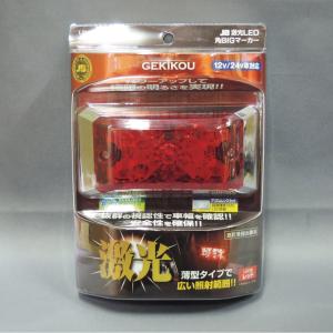 LSL-502A JB激光LED角BIGマーカー 橙 レンズ着脱式 薄型 12V 24V対応