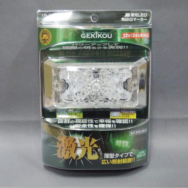 LSL-504G JB激光LED角BIGマーカー 緑 レンズ着脱式 薄型 12V 24V対応 トラッ...