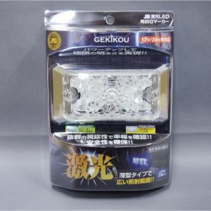 LSL-502A JB激光LED角BIGマーカー 橙 レンズ着脱式 薄型 12V 24V対応