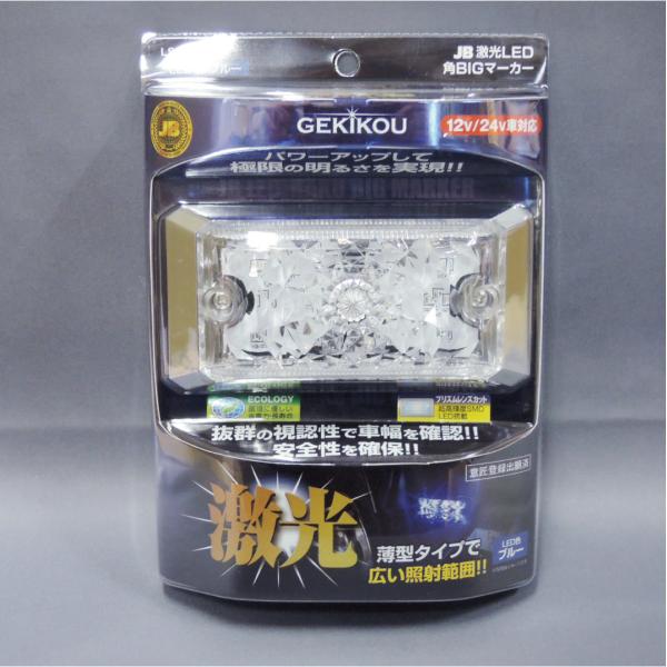 LSL-505B JB激光LED角BIGマーカー 青 レンズ着脱式 薄型 12V 24V対応 トラッ...
