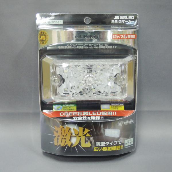 LSL-506W JB激光LED角BIGマーカー 白 レンズ着脱式 薄型 12V 24V対応 トラッ...