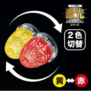 激光 LEDスイッチングマーカー LSL-222Y/R JBマーカーランプ 日本ボデーパーツ工業