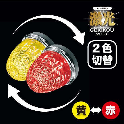 LSL-222Y/R JB激光 LEDスイッチングマーカー(黄/赤) 12/24V兼用 マーカーラン...