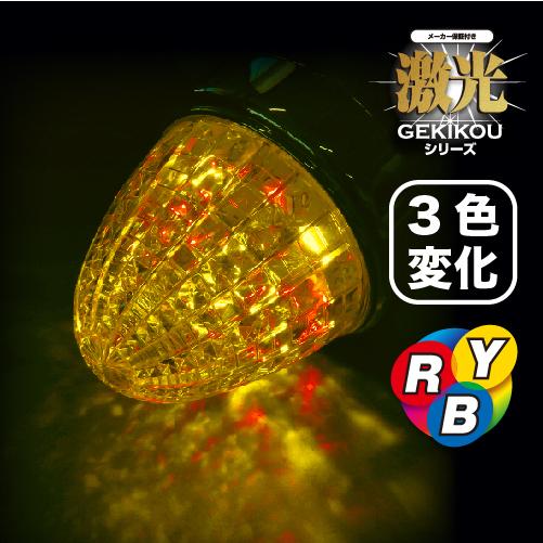 (3色変化) 激光 LEDスローイリュージョンマーカー　LSL-242RYB　日本ボデーパーツ工業