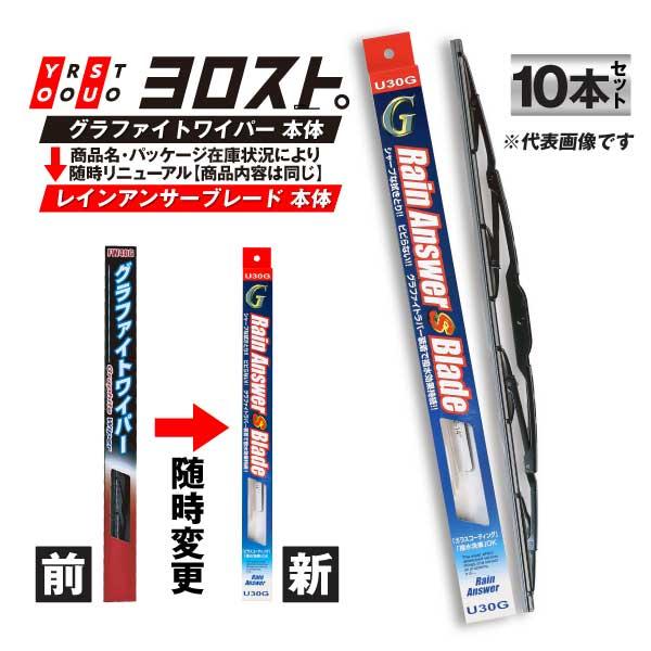 夏用ワイパーブレード 500mm 幅6mm 10本入 U50G レインアンサーSブレード グラファイ...