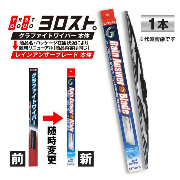 レインアンサーSブレード 600mm 8mm U60G 1本 夏用ワイパーブレード グラファイトラバ...