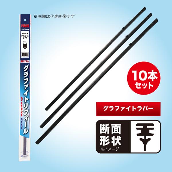 替えゴム 550mm 8mm 10本セット TWタイプ レインアンサーSリフィール G558K 夏ワ...