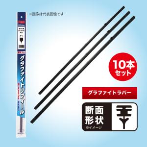 (10本)700mmｘ8mm グラファイトワイパー替ゴム FG70