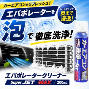 カーエアコン洗浄剤 SUPER JET MAX...の詳細画像1