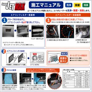 カーエアコン洗浄剤 SUPER JET MAX...の詳細画像5