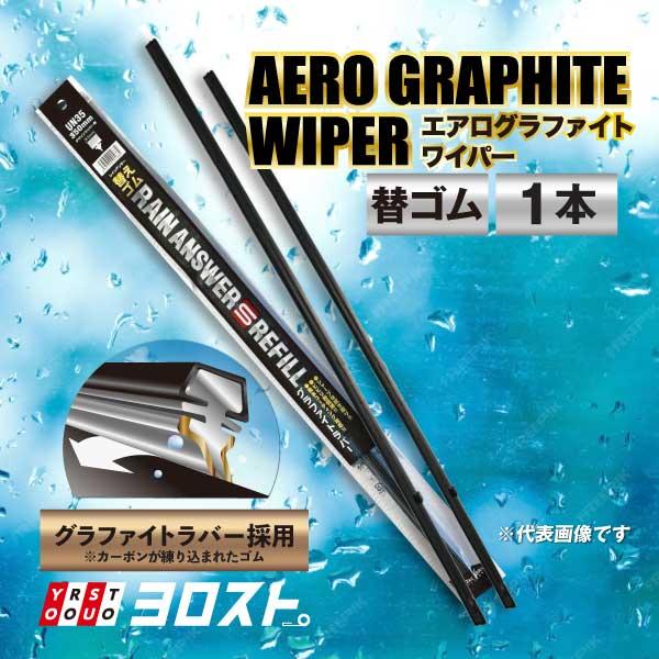 ワイパー替えゴム 550mm 幅8.6mm DWタイプ 1本 UN55 レインアンサーSリフィール ...