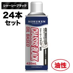 (24本セット) 油性 シャーシブラック 420ml｜yoro-store