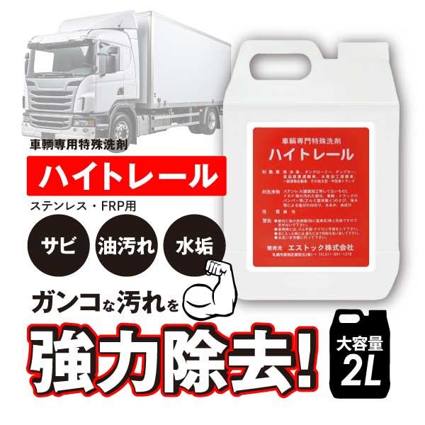 ハイトレール 2L 1個 エストック 車両用特殊洗浄剤 トラック用 ステンレス FRP バンパー 錆...