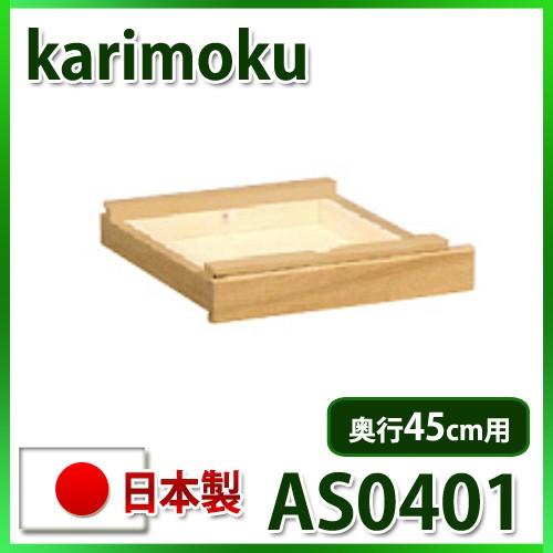 カリモク ユーティリティプラス 引き出しユニット AS0401ME AS0401MH AS0401M...
