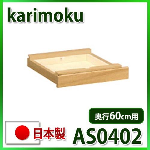 カリモク ユーティリティプラス 引き出しユニット AS0402ME AS0402MH AS0402M...