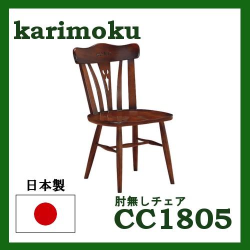 カリモク 肘無ダイニングチェア CC1805NK 送料無料 カントリー調