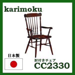 ②カリモク　コロニアル　ダイニングチェア 肘置あり　CC2330 アームチェア CC2330 コロニアルウォールナット 通販 | 【公式