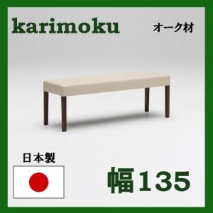 カリモク ベンチ 幅135 オーク材 CU0346K531 送料無料｜大川家具ギャラリーYOROKOBI