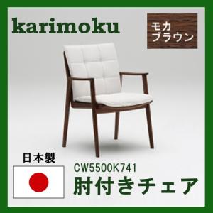カリモク家具（KARIMOKU FURNITURE） カリモク 肘付きダイニングチェア