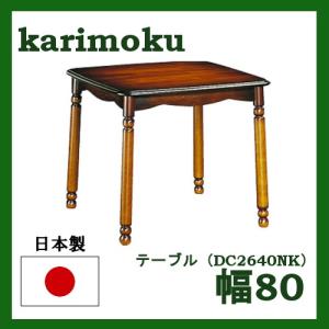 カリモク家具 DC2640NK 食堂テーブル コロニアル 幅80cm ダイニング