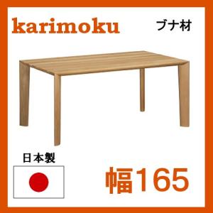 カリモク ダイニングテーブル DU5700 ブナ材 サイズオーダー対応 幅165 高さ66-69 送料無料｜yorokobi