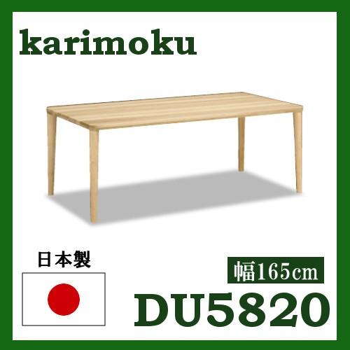 カリモク ダイニングテーブル DU5820 オーク材 幅165 高さ66-69 4本脚 サイズオーダ...