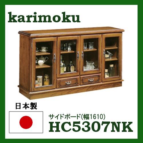 カリモク コロニアル サイドボード 幅161 HC5307NK 送料無料