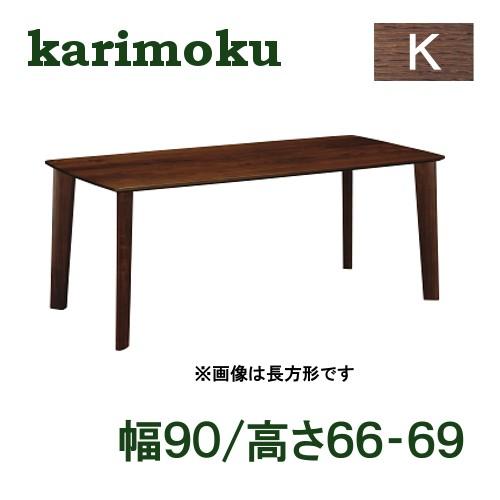 カリモク ダイニングテーブル DW3300 正方形タイプ 幅90 高さ66-69 オーク材 サイズオ...