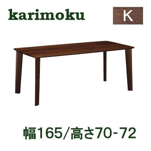 カリモク ダイニングテーブル DW5800 幅165 高さ70-72 オーク材 サイズオーダー対応 ...