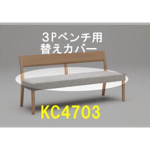 カリモク 3Pベンチ CU4703/CU4753用替えカバー KC4703B559 幅150 送料無...