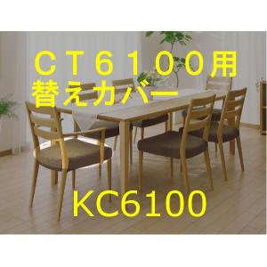 カリモク 肘付きダイニングチェア CT6100/CT6150用替えカバー KC6100B559 送料無料