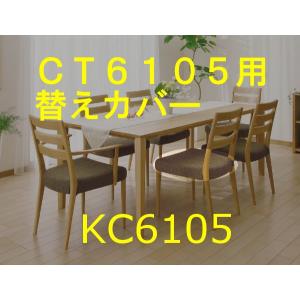 カリモク 肘無しダイニングチェア CT6105&CT6155用替えカバー KC6105B559 送料無料｜大川家具ギャラリーYOROKOBI