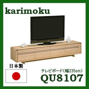 カリモク ソリッドRボード オーク材 QU8107MK QU8107MS QU8107MH QU8107ME QU8107Y002 QU8107F002 QU8107Q002 幅235 送料無料 ソリッドアール テレビ