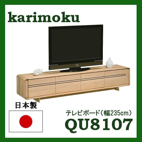 カリモク ソリッドRボード オーク材 QU8107MK QU8107MS QU8107MH QU81...