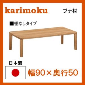 カリモク ブナ材 リビングテーブル TT8801 幅90 奥行50 サイズオーダー対応 送料無料｜yorokobi