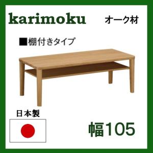 カリモク オーク材 リビングテーブル TT8811 幅105 棚付きタイプ 送料無料｜yorokobi