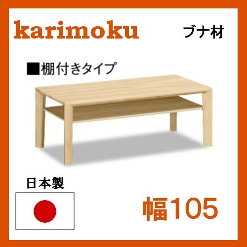 カリモク リビングテーブル TU3780 幅105 棚付きタイプ ブナ材 シンプルタイプ 送料無料